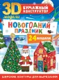 3D-модели: бумажный конструктор