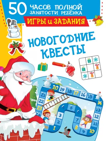Валентина Дмитриева - Новогодние квесты. Игры и задания обложка книги