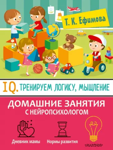Татьяна Ефимова - Тренируем логику, мышление и IQ обложка книги