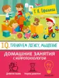 Домашние занятия с нейропсихологом