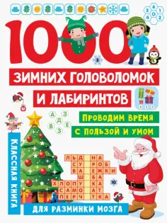 Валентина Дмитриева - 1000 зимних головоломок и лабиринтов обложка книги