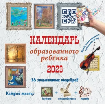 Календарь с дополненной реальностью для образованного ребенка. 36 шедевров. Календарь на 2023 год Календарь с дополненной реальностью для образованного ребенка. 36 шедевров. Календарь на 2023 год обложка книги