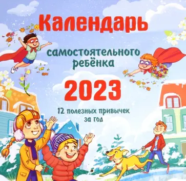 Календарь самостоятельного ребенка. Календарь на 2023 год Календарь самостоятельного ребенка. Календарь на 2023 год обложка книги