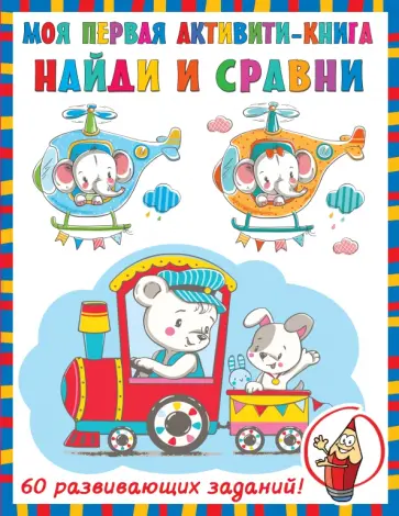 Валентина Дмитриева - Найди и сравни обложка книги