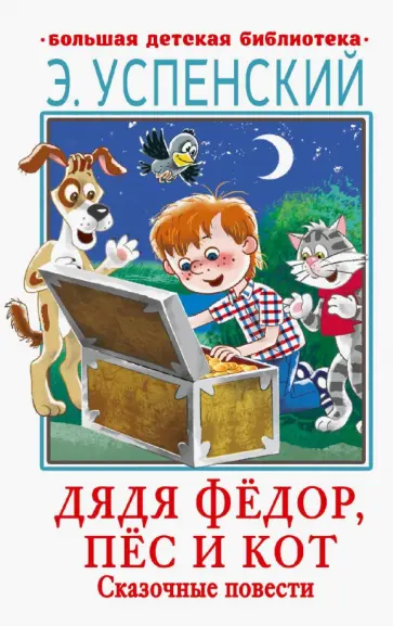 Эдуард Успенский - Дядя Фёдор, пёс и кот. Сказочные повести Эдуард Успенский - Дядя Фёдор, пёс и кот. Сказочные повести обложка книги