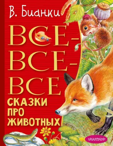 Виталий Бианки - Все-все-все сказки про животных Виталий Бианки - Все-все-все сказки про животных обложка книги
