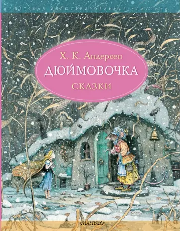 Ханс Андерсен - Дюймовочка. Сказки Ханс Андерсен - Дюймовочка. Сказки обложка книги