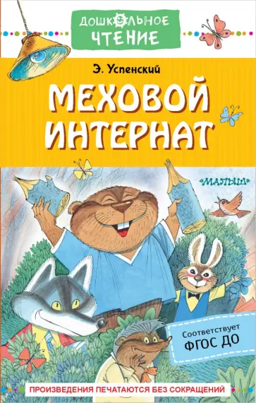 Эдуард Успенский - Меховой интернат обложка книги