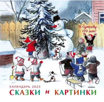 Владимир Сутеев - В. Сутееву - 120 лет. Сказки и картинки. Календарь на 2023 год Владимир Сутеев - В. Сутееву - 120 лет. Сказки и картинки. Календарь на 2023 год обложка книги