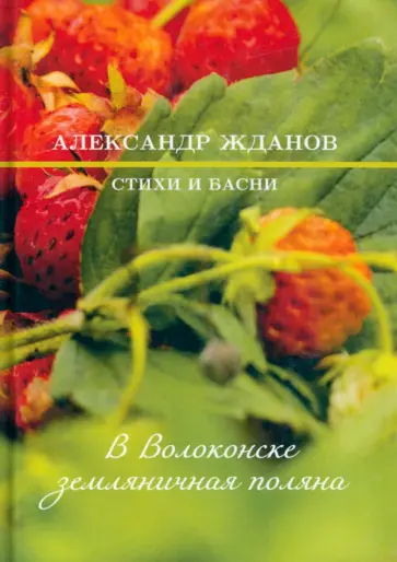 Александр Жданов - В Волоконске земляничная поляна обложка книги