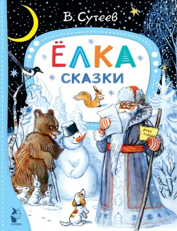 Владимир Сутеев - Ёлка. Сказки Владимир Сутеев - Ёлка. Сказки обложка книги