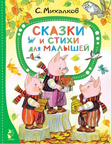 Сергей Михалков - Сказки и стихи для малышей обложка книги