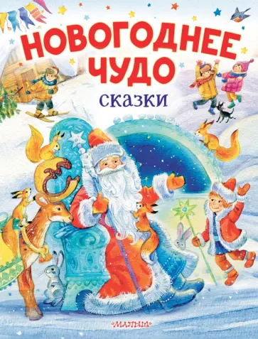 Одоевский, Успенский - Новогоднее чудо. Сказки Одоевский, Успенский - Новогоднее чудо. Сказки обложка книги