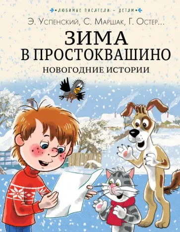 Успенский, Бажов - Зима в Простоквашино. Новогодние истории обложка книги