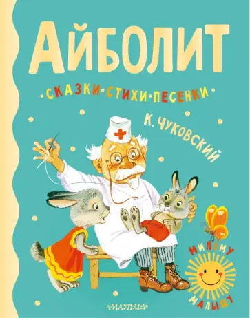 Корней Чуковский - Айболит. Сказки, стихи, песенки Корней Чуковский - Айболит. Сказки, стихи, песенки обложка книги