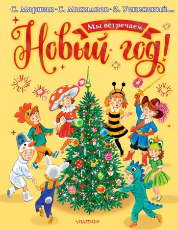 Михалков, Успенский - Мы встречаем Новый год! Михалков, Успенский - Мы встречаем Новый год! обложка книги