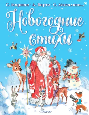 Маршак, Михалков - Новогодние стихи Маршак, Михалков - Новогодние стихи обложка книги