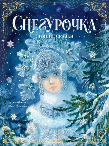 Михайлов, Одоевский - Снегурочка. Зимние сказки Михайлов, Одоевский - Снегурочка. Зимние сказки обложка книги