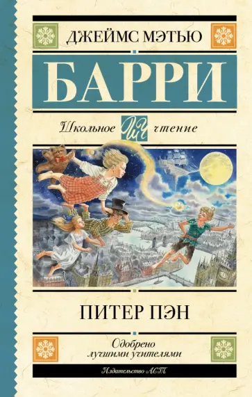 Джеймс Барри - Питер Пэн Джеймс Барри - Питер Пэн обложка книги