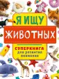 Самый внимательный: прятки и находилки