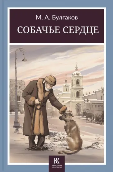 Михаил Булгаков - Собачье сердце обложка книги