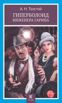 Алексей Толстой - Гиперболоид инженера Гарина обложка книги