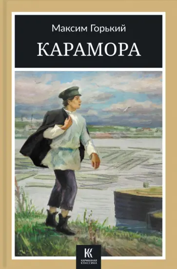 Максим Горький - Карамора обложка книги