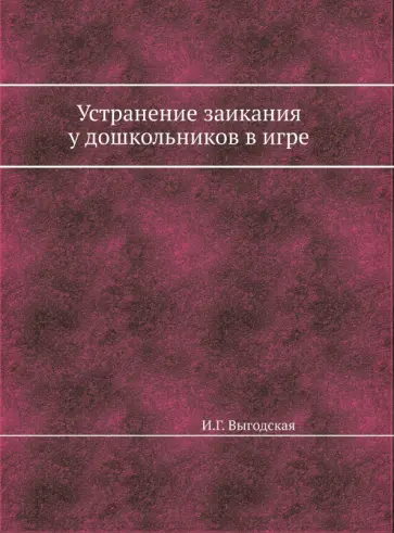 Выгодская, Пеллингер - Устранение заикания у дошкольников в игре обложка книги