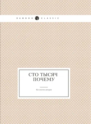 М. Ильин - Сто тысяч почему обложка книги