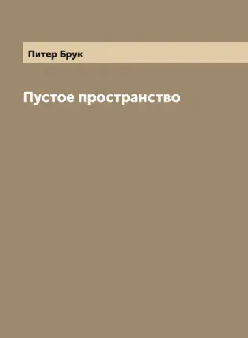 Питер Брук - Пустое пространство обложка книги