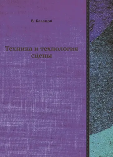 Вадим Базанов - Техника и технология сцены Вадим Базанов - Техника и технология сцены обложка книги