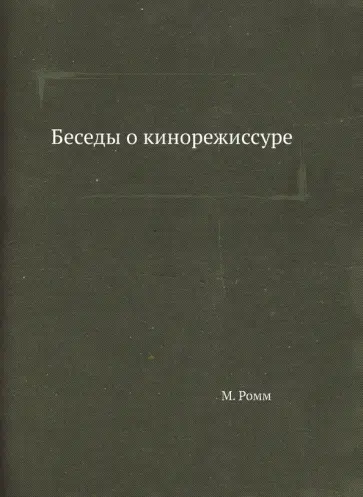 Михаил Ромм - Беседы о кинорежиссуре обложка книги