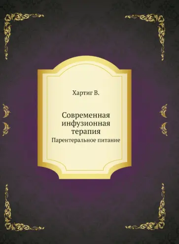 В. Хартиг - Современная инфузионная терапия. Парентеральное питание обложка книги