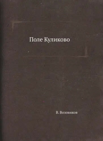 Владимир Возовиков - Поле Куликово обложка книги