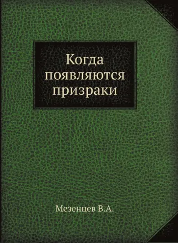 В. Мезенцев - Когда появляются призраки обложка книги