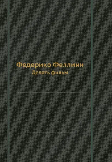 Федерико Феллини - Федерико Феллини. Делать фильм обложка книги
