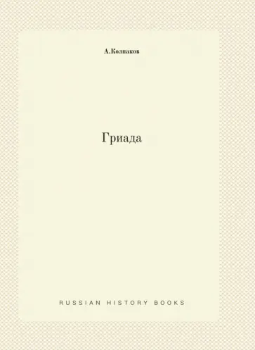 Александр Колпаков - Гриада обложка книги