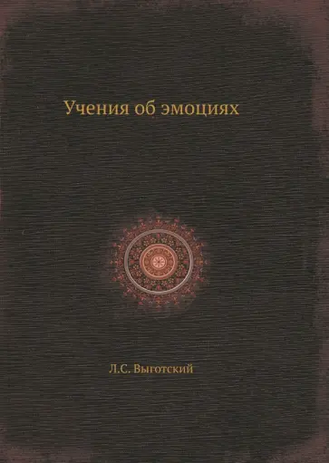 Лев Выготский - Учения об эмоциях обложка книги