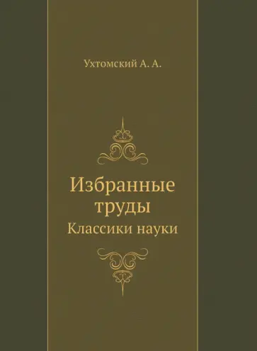 Алексей Ухтомский - Избранные труды обложка книги