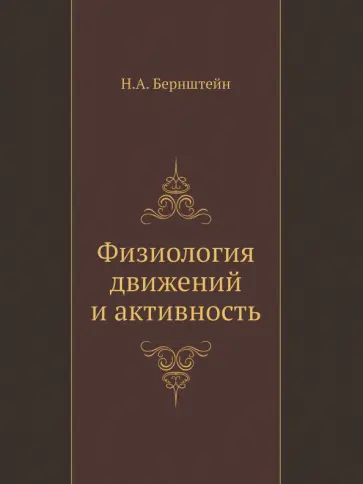 Николай Бернштейн - Физиология движений и активность обложка книги