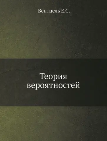 Елена Вентцель - Теория вероятностей обложка книги
