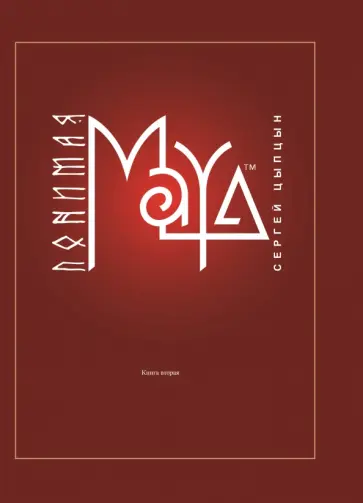 Сергей Цыпцын - Понимая MAYA. Книга вторая Сергей Цыпцын - Понимая MAYA. Книга вторая обложка книги