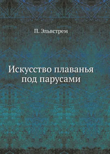 П. Эльвстрем - Искусство плаванья под парусами П. Эльвстрем - Искусство плаванья под парусами обложка книги