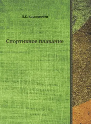 Джеймс Каунсилмен - Спортивное плавание обложка книги
