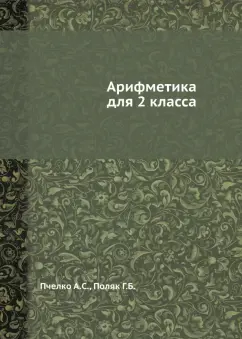 Обложка книги Арифметика для 2 класса, Пчелко Александр Спиридонович