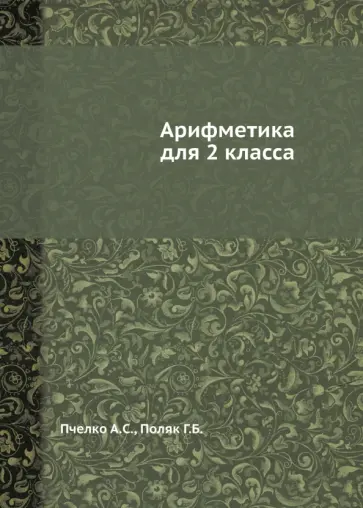 Александр Пчелко - Арифметика для 2 класса Александр Пчелко - Арифметика для 2 класса обложка книги