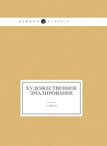 Э. Бреполь - Художественное эмалирование обложка книги
