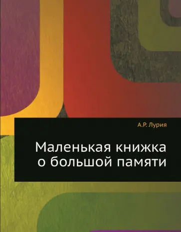 Александр Лурия - Маленькая книжка о большой памяти Александр Лурия - Маленькая книжка о большой памяти обложка книги