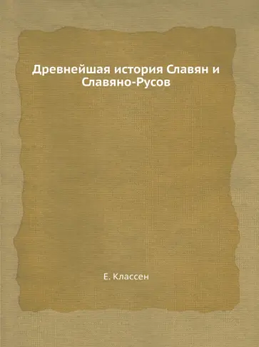 Егор Классен - Древнейшая история Славян и Славяно-Русов обложка книги