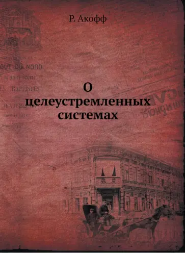 Расселл Акофф - О целеустремленных системах обложка книги